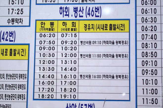 안동 하회 마을 버스 시간표
