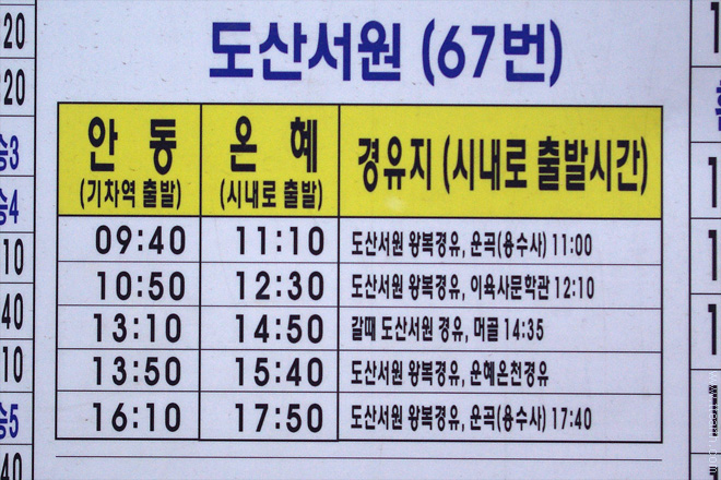 안동, 도산 서원, 버스 시간표