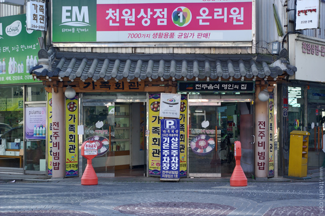 전주 가족 회관, 전주 비빔밥