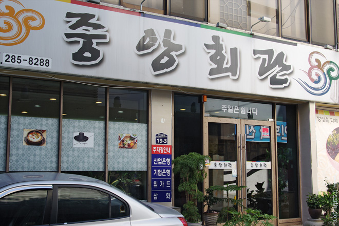 중앙 회관, 전주 비빔밥